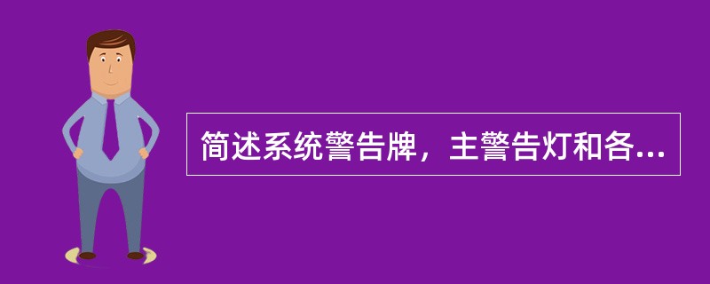 简述系统警告牌，主警告灯和各系统警告灯的关系。