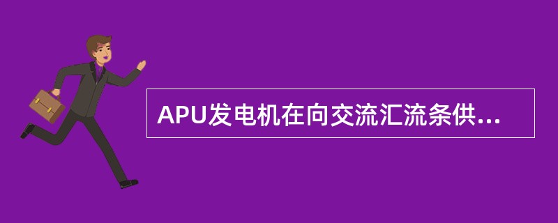 APU发电机在向交流汇流条供电时，交流电压表指示正常为：（）.