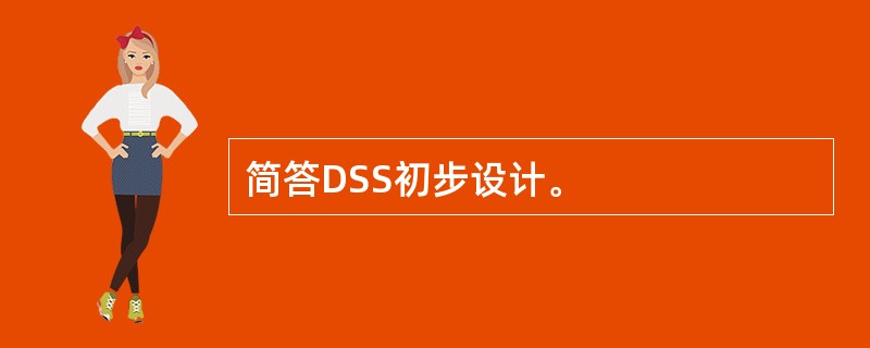 简答DSS初步设计。