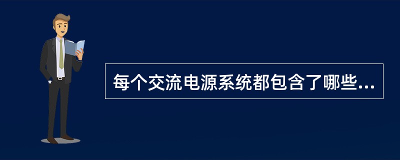 每个交流电源系统都包含了哪些汇流条（）？