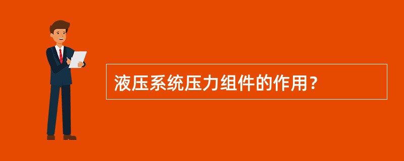 液压系统压力组件的作用？