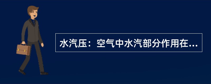 水汽压：空气中水汽部分作用在单位面积上的（）。