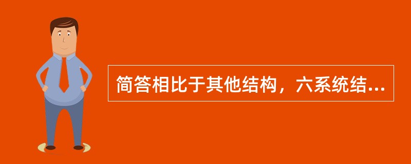 简答相比于其他结构，六系统结构体系的三个特点。