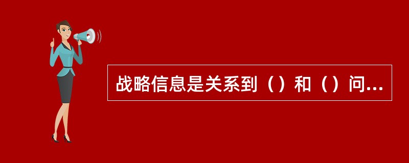 战略信息是关系到（）和（）问题决策的信息。