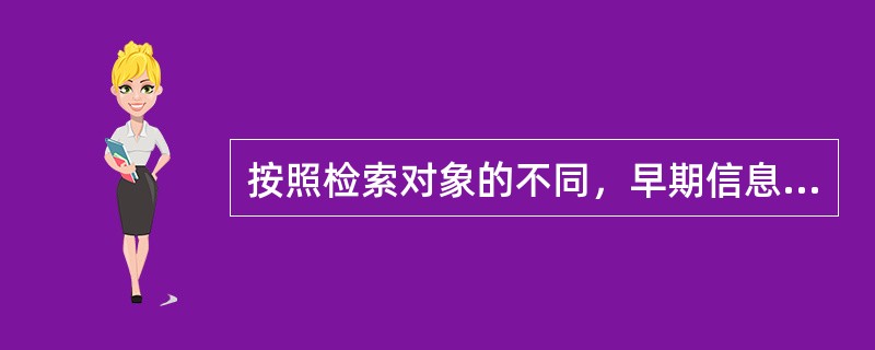 按照检索对象的不同，早期信息检索一般分为文献检索、事实检索、（）和概念检索。