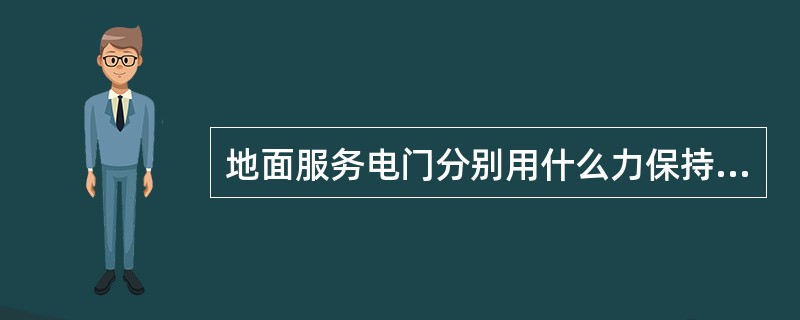 地面服务电门分别用什么力保持在ON位和OFF位（）.