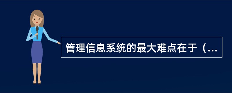 管理信息系统的最大难点在于（）难以获得。