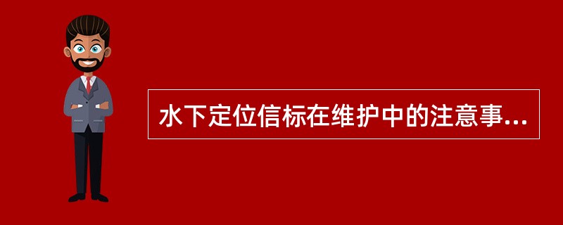 水下定位信标在维护中的注意事项？