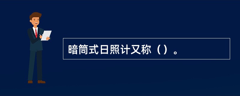 暗筒式日照计又称（）。