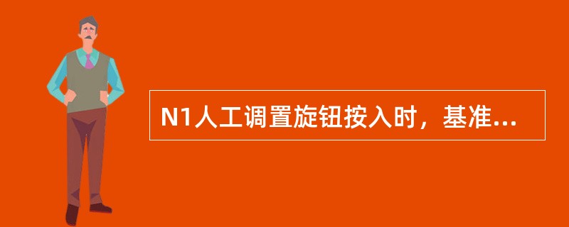 N1人工调置旋钮按入时，基准N1游标是由FMC根据什么调置的（）？