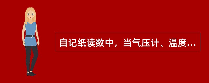 自记纸读数中，当气压计、温度计的读数误差≤0.4，湿度计读数误差≤1%，雨量计读