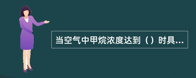 当空气中甲烷浓度达到（）时具有爆炸性。浓度在（）时，爆炸力最强。为保证矿工及生产