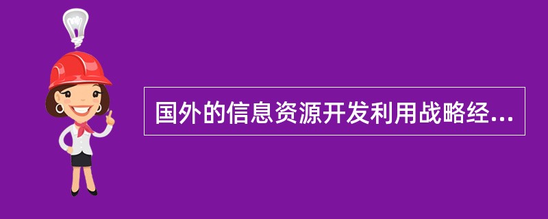 国外的信息资源开发利用战略经验，全部值得我们借鉴。