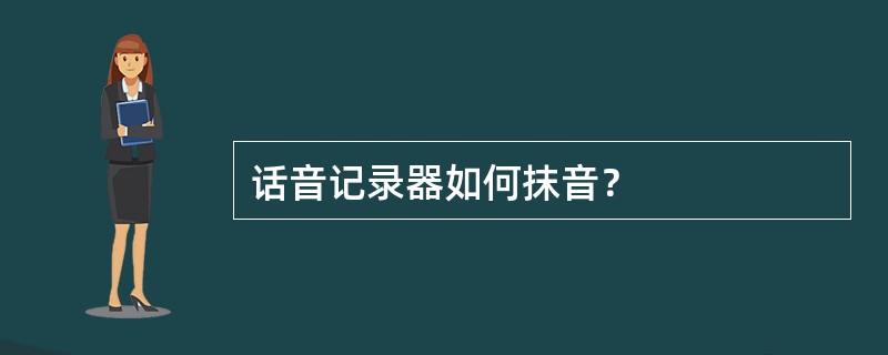 话音记录器如何抹音？