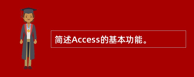 简述Access的基本功能。