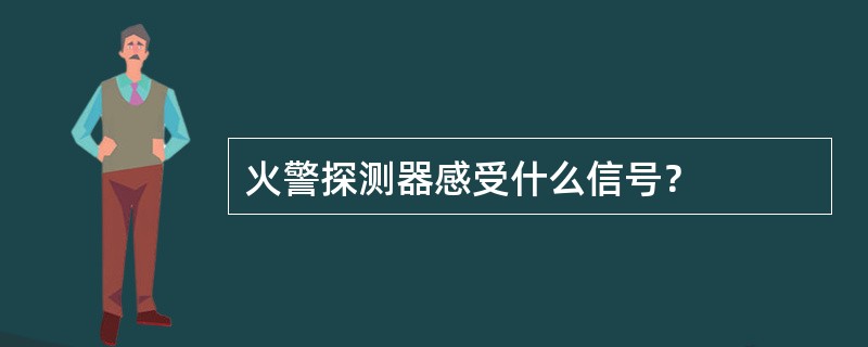 火警探测器感受什么信号？