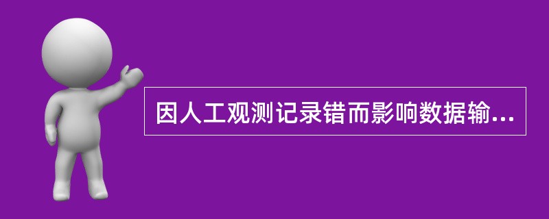 因人工观测记录错而影响数据输入错者，只计算观测错，不计影响错。（）