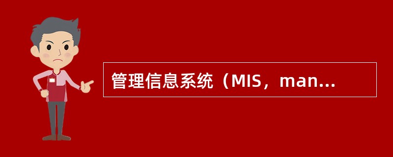 管理信息系统（MIS，management Information system