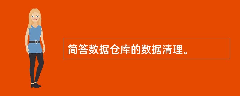 简答数据仓库的数据清理。