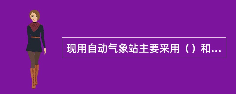 现用自动气象站主要采用（）和（）两种体系结构。