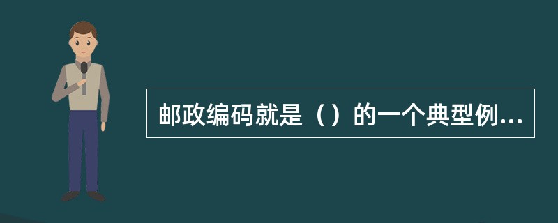 邮政编码就是（）的一个典型例子。