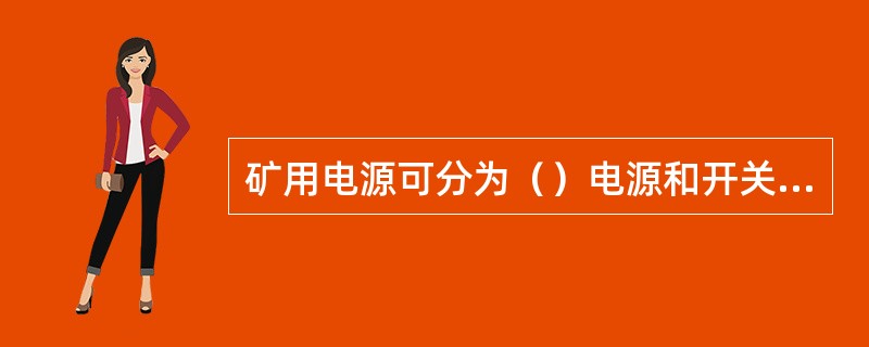 矿用电源可分为（）电源和开关直流电源两种。