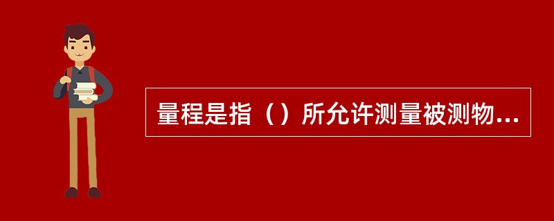 量程是指（）所允许测量被测物理量量值范围，一般用传感器允许测量的物理量的上、下极