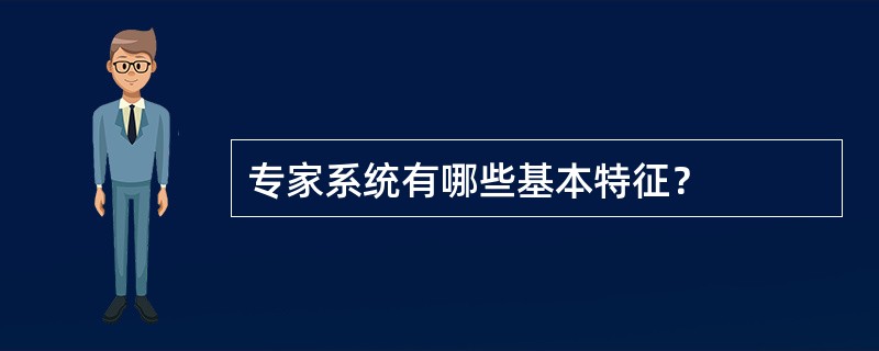 专家系统有哪些基本特征？