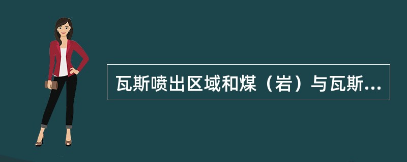 瓦斯喷出区域和煤（岩）与瓦斯（二氧化碳）突出煤层的掘进通风方式必须采用（）式。