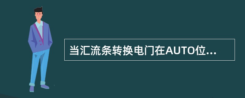 当汇流条转换电门在AUTO位时，哪些变压整流器（TR）可以并联工作（）？