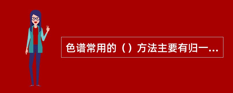 色谱常用的（）方法主要有归一化法、内标法和（）法。