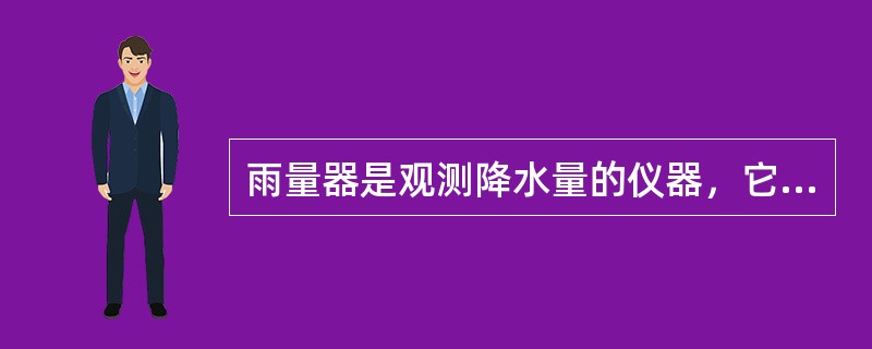 雨量器是观测降水量的仪器，它由（）与（）量杯组成。