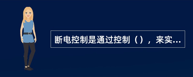 断电控制是通过控制（），来实现对被控设备的控制的。