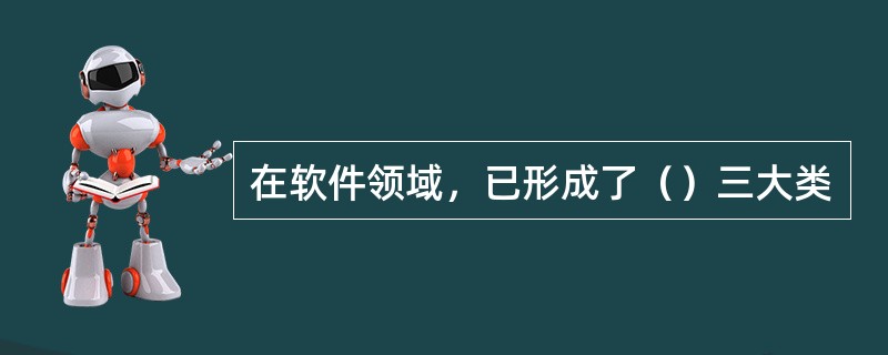 在软件领域，已形成了（）三大类