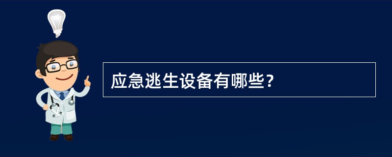 应急逃生设备有哪些？