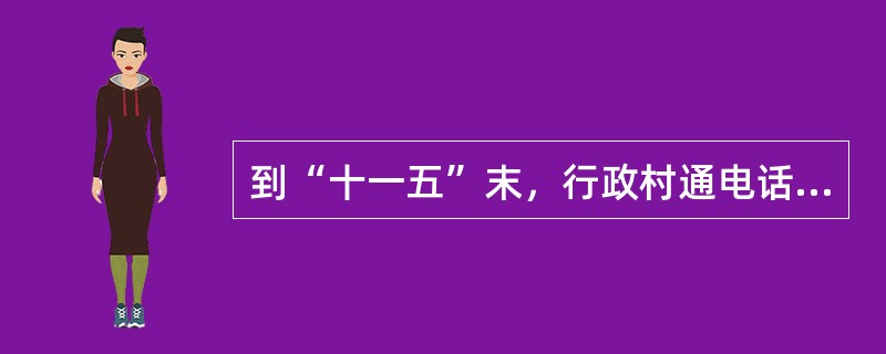 到“十一五”末，行政村通电话比例和乡镇能上网比例均达到90%。