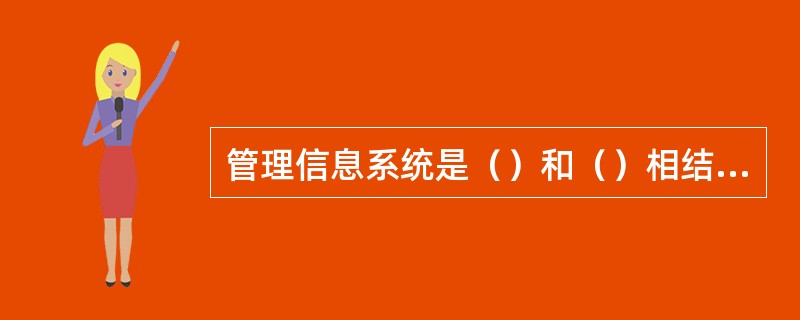 管理信息系统是（）和（）相结合的系统、多学科交叉的边缘科学。