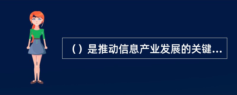 （）是推动信息产业发展的关键力量。