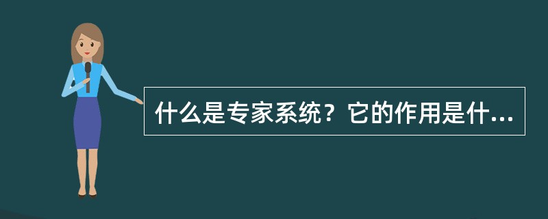 什么是专家系统？它的作用是什么？