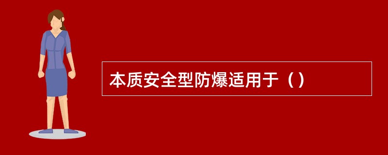 本质安全型防爆适用于（）