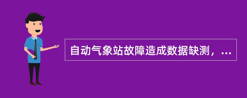 自动气象站故障造成数据缺测，值班员在1小时之内发现并报告，不算个人错情，但在自动