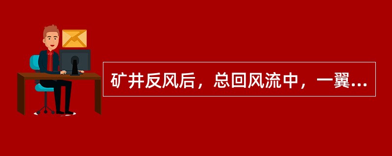 矿井反风后，总回风流中，一翼回风流或主要回风道风流中的瓦斯浓度都不得超过（）。