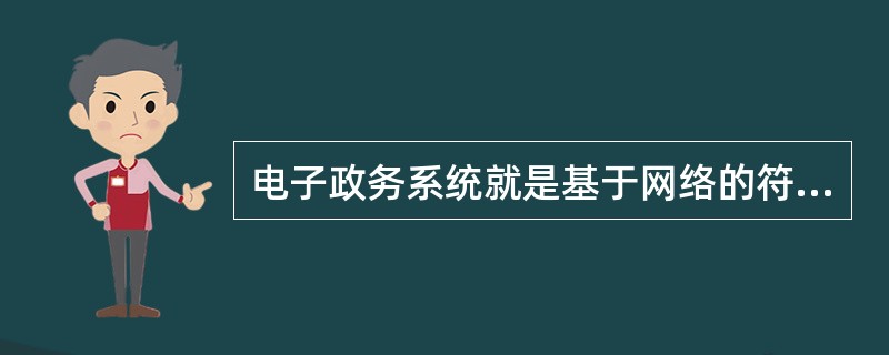 电子政务系统就是基于网络的符合Internet技术标准的面向政府机关（）、政府机