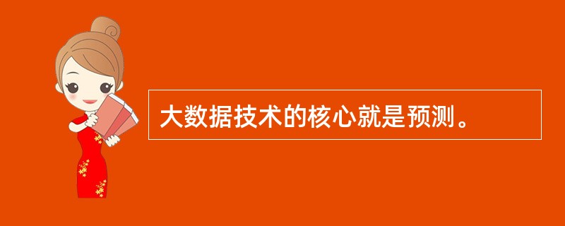 大数据技术的核心就是预测。