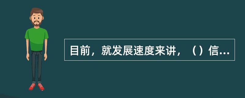 目前，就发展速度来讲，（）信息化发展较快。