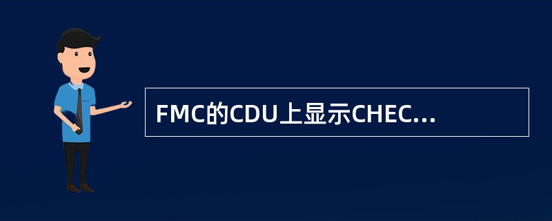 FMC的CDU上显示CHECK FMC FUEL QUANTITY时，表示：（）