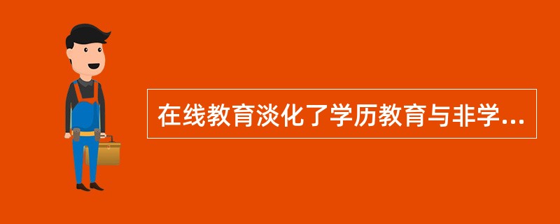 在线教育淡化了学历教育与非学历教育的鸿沟吗？