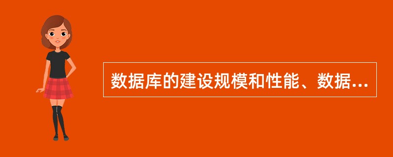 数据库的建设规模和性能、数据库（）