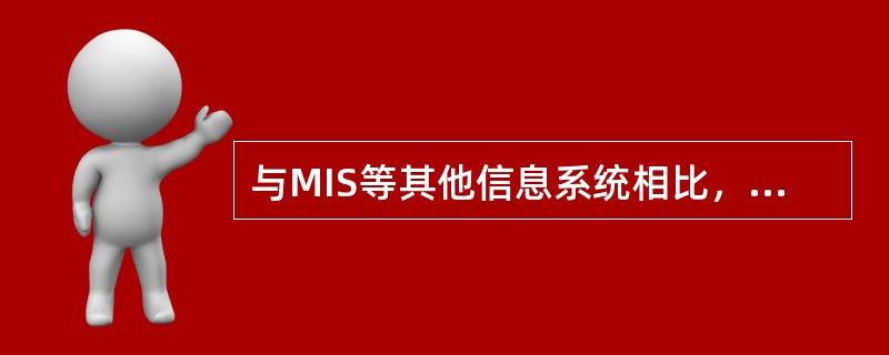 与MIS等其他信息系统相比，以下DSS的定义中，（）是DSS最显著的特色。