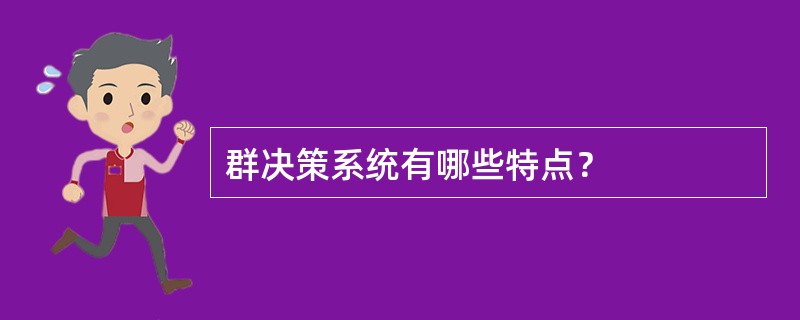 群决策系统有哪些特点？